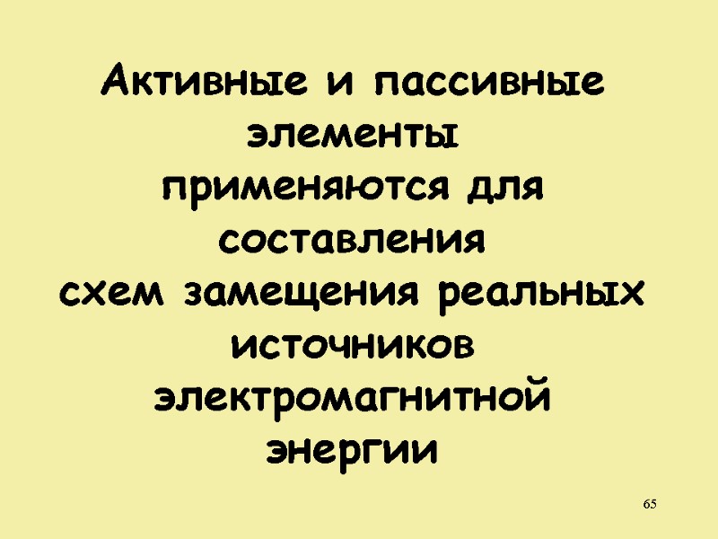 65   Активные и пассивные элементы применяются для составления схем замещения реальных 